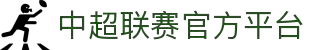 中超联赛官方平台 - 中国足球超级联赛官方网站
